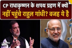 CP Radhakrishnan Oath Ceremony में क्यों नहीं पहुंचे Rahul Gandhi,सामने आई ये वजह.. CP Radhakrishnan Oath Ceremony में क्यों नहीं पहुंचे Rahul Gandhi,सामने आई ये वजह..