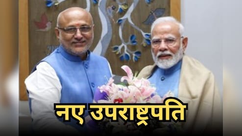 Vice President Election Result: एनडीए के उम्मीदवार सीपी राधाकृष्णन होंगे नए उपराष्ट्रपति, 152 वोटों से दी रेड्डी को मात