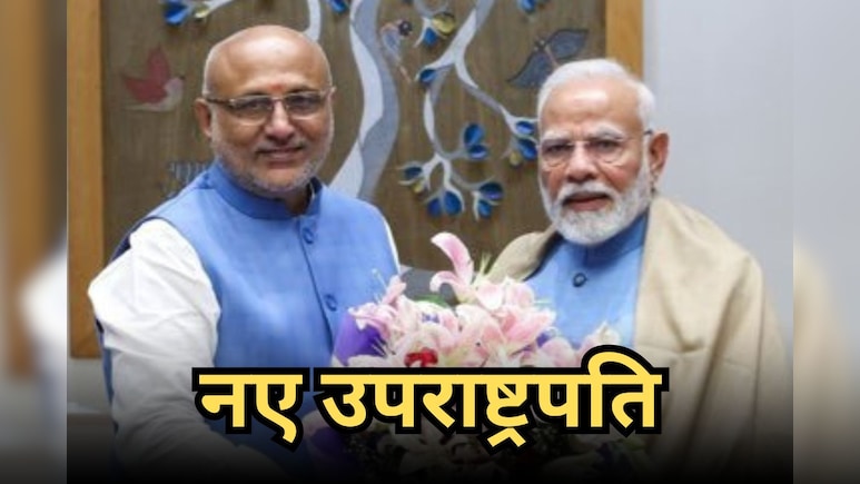 Vice President Election Result: एनडीए के उम्मीदवार सीपी राधाकृष्णन होंगे नए उपराष्ट्रपति, 152 वोटों से दी रेड्डी को मात Vice President Election Result: एनडीए के उम्मीदवार सीपी राधाकृष्णन होंगे नए उपराष्ट्रपति, 152 वोटों से दी रेड्डी को मात