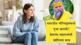 Navratri 2025: पीरियड्समध्ये नवरात्रीची पूजा करणे योग्य की अयोग्य? प्रेमानंद महाराज जे म्हणाले ते ऐकून...