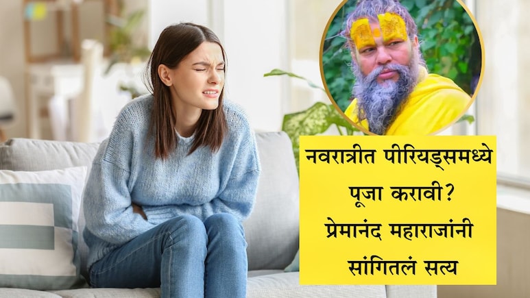 Navratri 2025: पीरियड्समध्ये नवरात्रीची पूजा करणे योग्य की अयोग्य? प्रेमानंद महाराज जे म्हणाले ते ऐकून...