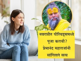 Navratri 2025: पीरियड्समध्ये नवरात्रीची पूजा करणे योग्य की अयोग्य? प्रेमानंद महाराज जे म्हणाले ते ऐकून... Navratri 2025: पीरियड्समध्ये नवरात्रीची पूजा करणे योग्य की अयोग्य? प्रेमानंद महाराज जे म्हणाले ते ऐकून...