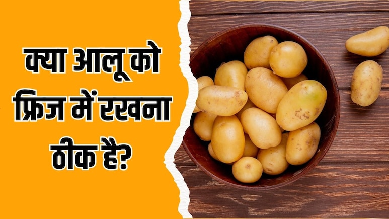 Kitchen Tips: क्या हमें आलू को फ्रिज में स्टोर करना चाहिए?