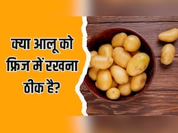 Kitchen Tips: क्या हमें आलू को फ्रिज में स्टोर करना चाहिए? Kitchen Tips: क्या हमें आलू को फ्रिज में स्टोर करना चाहिए?