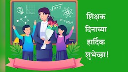 Happy Teachers&rsquo; Day 2025 Wishes In Marathi: शिक्षकांमुळे जीवनाला मिळाली योग्य दिशा, शिक्षक दिनानिमित्त गुरुंना पाठवा खास शुभेच्छा