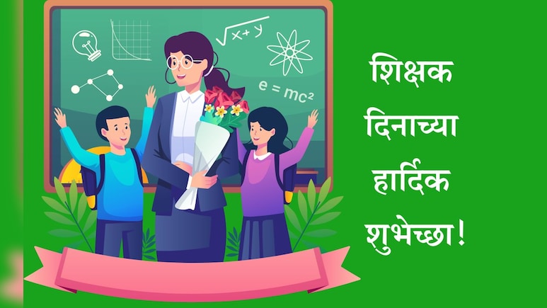 Happy Teachers Day 2025: शिक्षकांमुळे जीवनाला मिळाली दिशा, शिक्षक दिनानिमित्त गुरुंना पाठवा खास शुभेच्छा संदेश