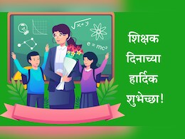 Happy Teachers’ Day 2025 Wishes In Marathi: शिक्षकांमुळे जीवनाला मिळाली योग्य दिशा, शिक्षक दिनानिमित्त गुरुंना पाठवा खास शुभेच्छा Happy Teachers’ Day 2025 Wishes In Marathi: शिक्षकांमुळे जीवनाला मिळाली योग्य दिशा, शिक्षक दिनानिमित्त गुरुंना पाठवा खास शुभेच्छा