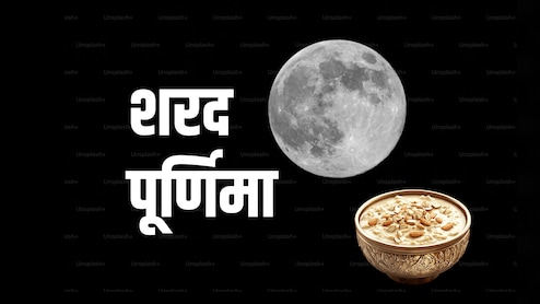 Sharad Purnima 2025: 06 या 07 आखिर किस तारीख को पड़ेगी शरद पूर्णिमा, जानें पूजा विधि, शुभ मुहूर्त और धार्मिक महत्व 