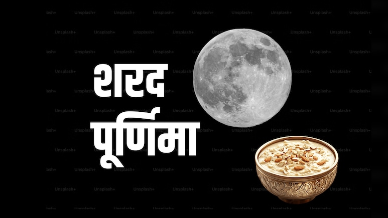 Sharad Purnima 2025: 06 या 07 आखिर किस तारीख को पड़ेगी शरद पूर्णिमा, जानें पूजा विधि, शुभ मुहूर्त और धार्मिक महत्व Sharad Purnima 2025: 06 या 07 आखिर किस तारीख को पड़ेगी शरद पूर्णिमा, जानें पूजा विधि, शुभ मुहूर्त और धार्मिक महत्व