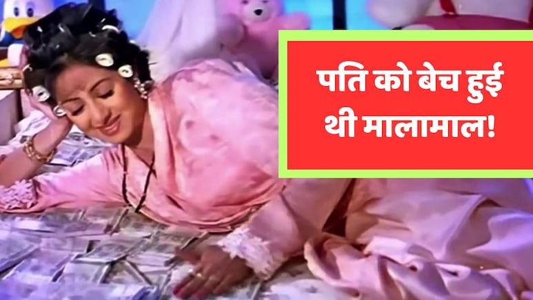 इस एक्ट्रेस ने 2 करोड़ रुपये में बेचा था अपना पति, खुशी से हुई ऐसी दीवानी कि बिस्तर पर बिछाई थी नोटों की चादर इस एक्ट्रेस ने 2 करोड़ रुपये में बेचा था अपना पति, खुशी से हुई ऐसी दीवानी कि बिस्तर पर बिछाई थी नोटों की चादर