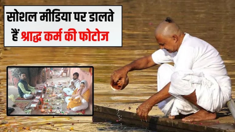 सोशल मीडिया पर भूल कर भी पोस्ट न करें श्राद्ध कर्म की फोटोज, यह है वह बड़ी वजह