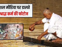 सोशल मीडिया पर भूल कर भी पोस्ट न करें श्राद्ध कर्म की फोटोज, यह है वह बड़ी वजह सोशल मीडिया पर भूल कर भी पोस्ट न करें श्राद्ध कर्म की फोटोज, यह है वह बड़ी वजह