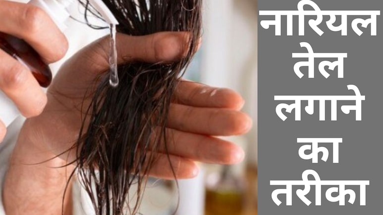 झड़ते और रूखे बालों का रामबाण इलाज है नारियल तेल, जानें कैसे करें अप्लाई