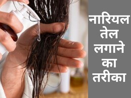 झड़ते और रूखे बालों का रामबाण इलाज है नारियल तेल, जानें कैसे करें अप्लाई झड़ते और रूखे बालों का रामबाण इलाज है नारियल तेल, जानें कैसे करें अप्लाई