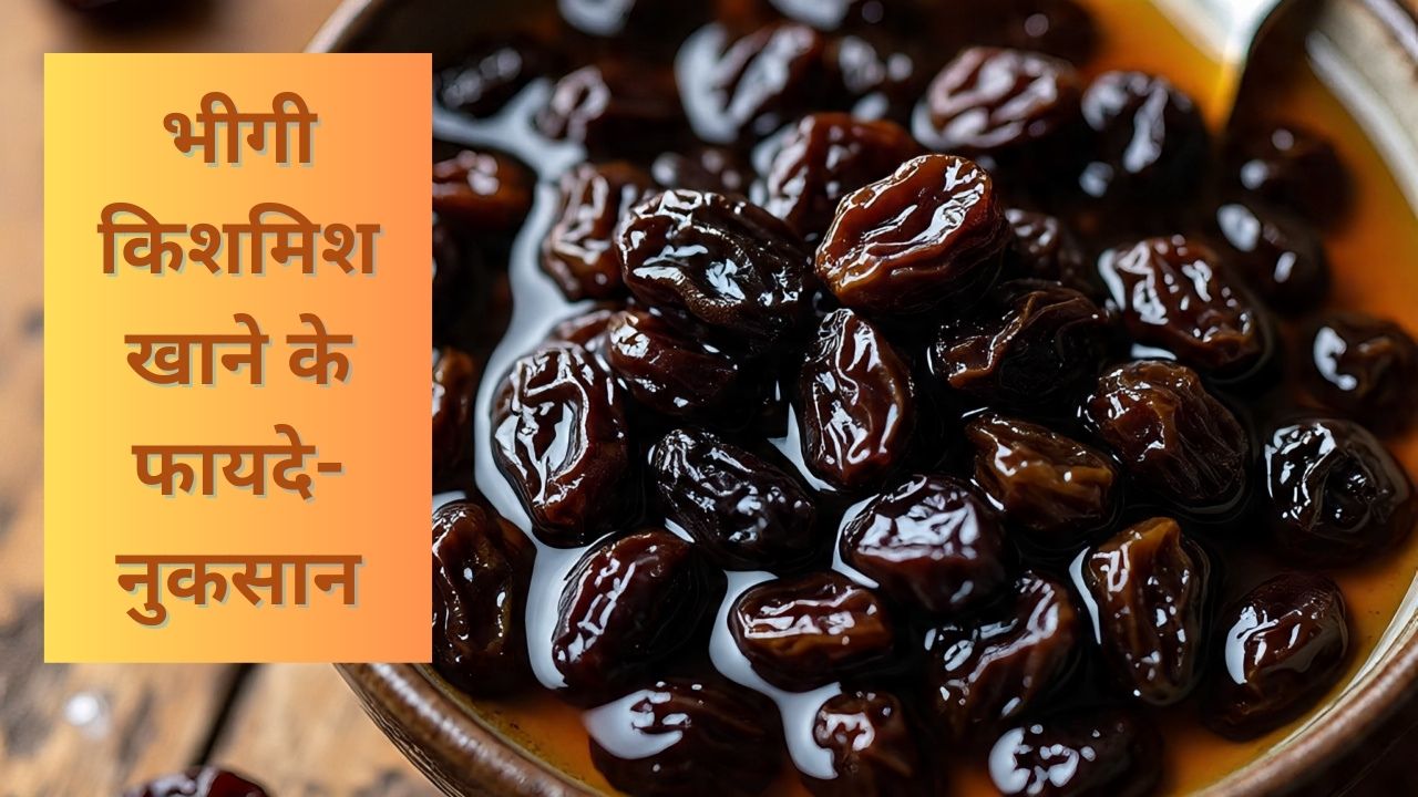 रोज 1 महीने तक भीगी किशमिश खाने के फायदे और नुकसान, जानें सबसे सही तरीका