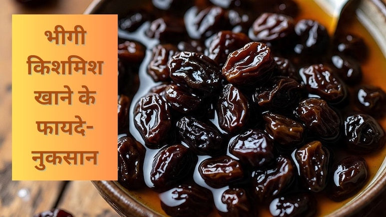 रोज 1 महीने तक भीगी किशमिश खाने के फायदे और नुकसान, जानें सबसे सही तरीका