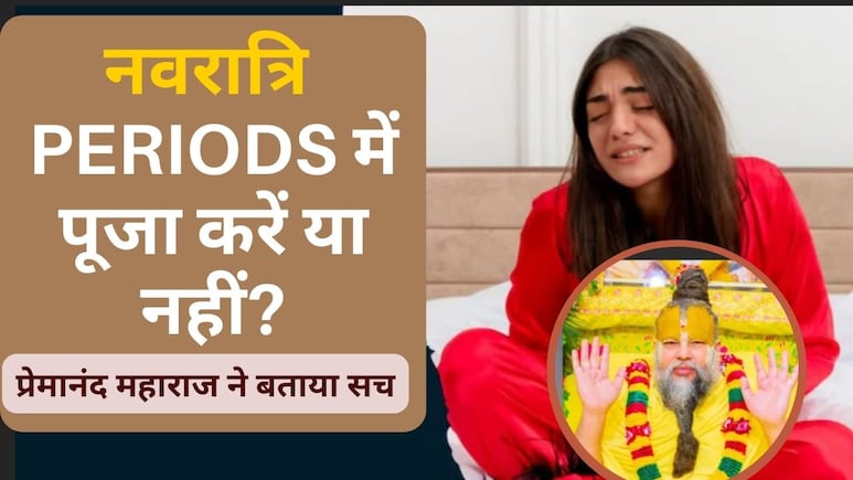 नवरात्रि 2025: पीरियड्स में नवरात्रि की पूजा करना सही है या नहीं? प्रेमानंद महाराज से जानें | Can I Do Navratri Puja In Periods