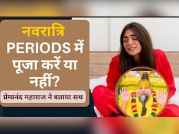 नवरात्रि 2025: पीरियड्स में नवरात्रि की पूजा करना सही है या नहीं? प्रेमानंद महाराज से जानें | Can I Do Navratri Puja In Periods नवरात्रि 2025: पीरियड्स में नवरात्रि की पूजा करना सही है या नहीं? प्रेमानंद महाराज से जानें | Can I Do Navratri Puja In Periods