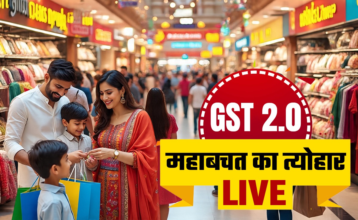 GST 2.0 LIVE : जीएसटी बचत उत्‍सव शुरू, मोबाइल से लेकर दूध तब जानें कौन-कौन सी चीजें हो गई सस्‍ती