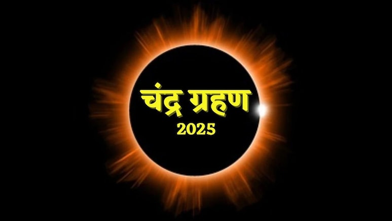 Chandra Grahan 2025: इस दिन लगेगा साल का सबसे लंबा चंद्र ग्रहण, जानें भारत में कब और कितने बजे तक रहेगा सूतक? Chandra Grahan 2025: इस दिन लगेगा साल का सबसे लंबा चंद्र ग्रहण, जानें भारत में कब और कितने बजे तक रहेगा सूतक?