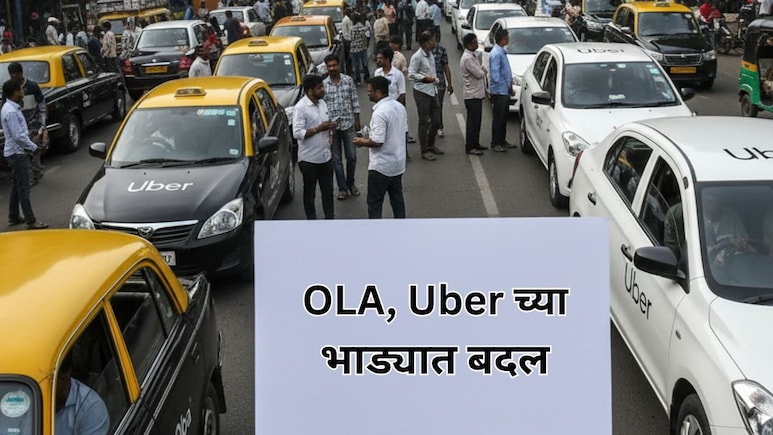 Ola-Uber Fare: ओला-उबरला काळ्या-पिवळ्या टॅक्सीचे भाडे बंधनकारक; प्रवाशांना बसणार फटका!