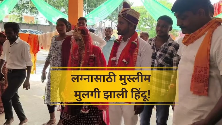 Interfaith Marriage: 'महिलांना सन्मान मिळतो' म्हणत मुस्लीम तरुणी प्रियकरासाठी झाली हिंदू; वाचा थरारक गोष्ट