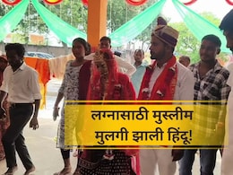 Interfaith Marriage: 'महिलांना सन्मान मिळतो' म्हणत मुस्लीम तरुणी प्रियकरासाठी झाली हिंदू; वाचा थरारक गोष्ट Interfaith Marriage: 'महिलांना सन्मान मिळतो' म्हणत मुस्लीम तरुणी प्रियकरासाठी झाली हिंदू; वाचा थरारक गोष्ट