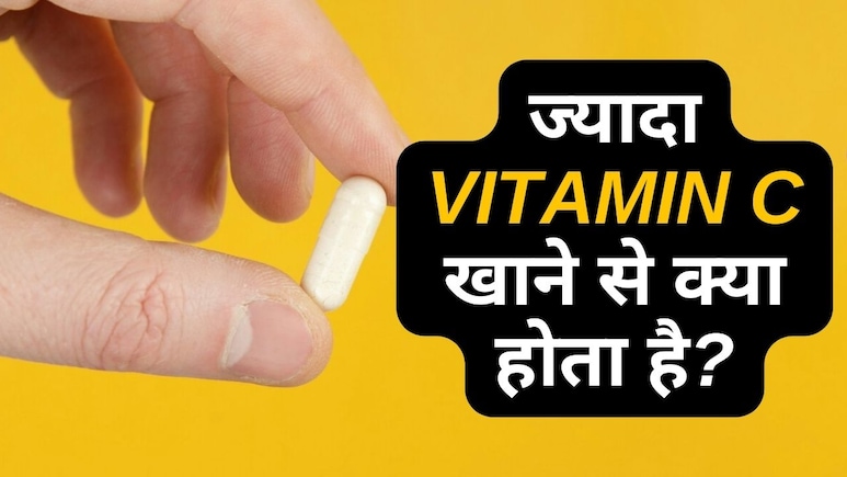 ज्यादा विटामिन सी खाने से क्या होता है? | Jyada Vitamin C Ke Nuksan