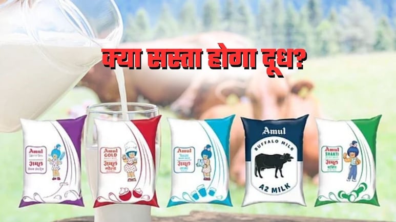अमूल दूध पर बड़ी खबर, GST में कटौती के बाद क्‍या कम हो जाएंगे पैकेज्‍ड मिल्‍क के दाम? MD ने बताया