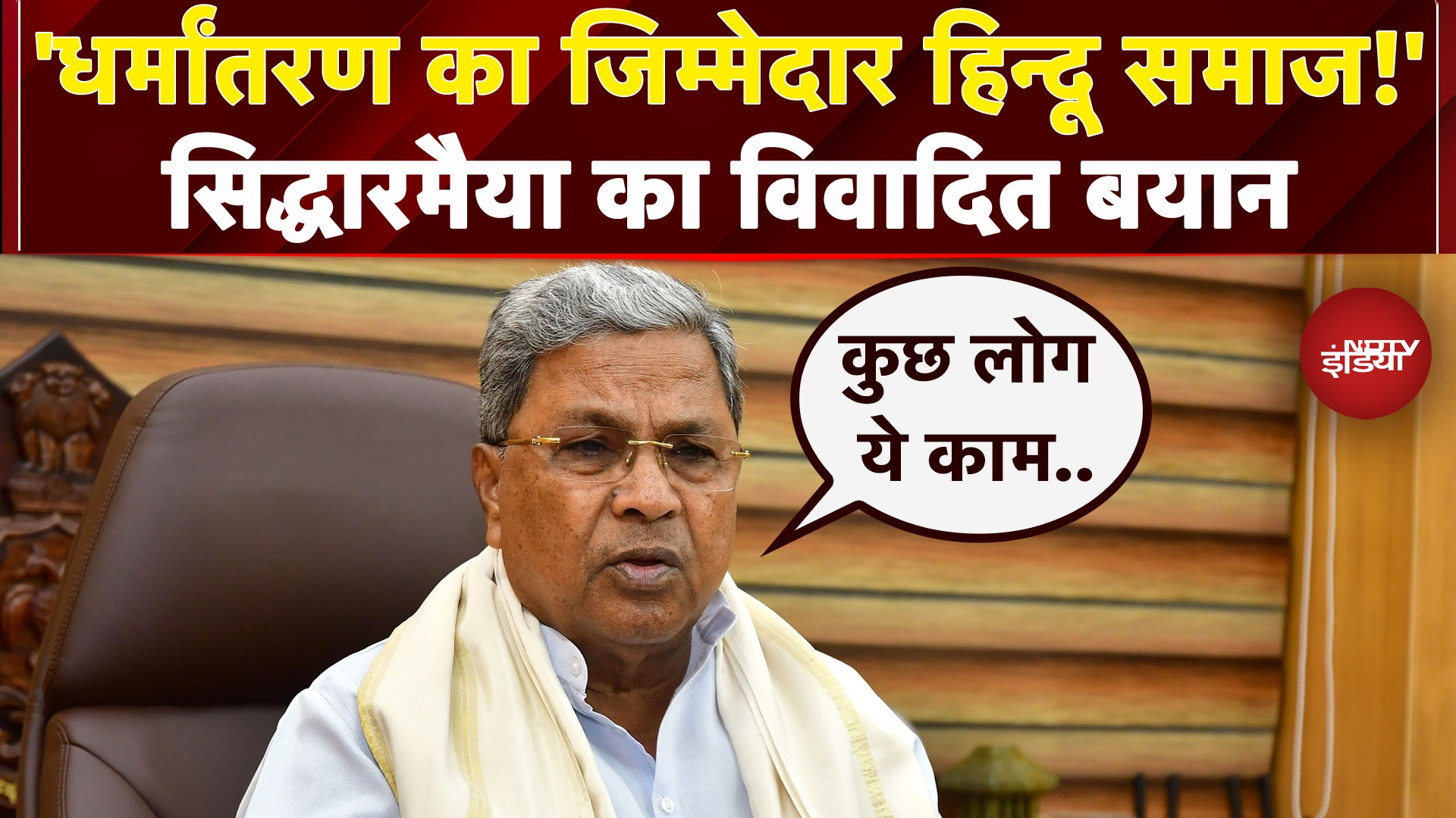 Karnataka CM Siddaramaiah का विवादित बयान, कहा- धर्मांतरण का जिम्मेदार हिन्दू समाज है