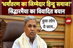 Karnataka CM Siddaramaiah का विवादित बयान, कहा- धर्मांतरण का जिम्मेदार हिन्दू समाज है Karnataka CM Siddaramaiah का विवादित बयान, कहा- धर्मांतरण का जिम्मेदार हिन्दू समाज है