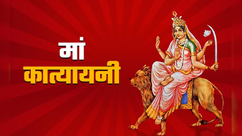 Shardiya Navratri 2025: नवरात्रि के छठे दिन कैसे करें मां कात्यायनी की पूजा? जानें पूरी विधि, मंत्र और महत्व