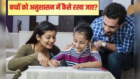 बच्‍चा हर बात मानेगा हंसकर, अगर डॉक्‍टर की बताई ये 3 चीजें माता-प‍िता करेंगे रोज, सब कहेंगे बालक संस्‍कारी है