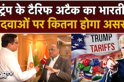 America के 100% Tariff से भारत की Pharma Industry को कितना खतरा? कैसा होगा कंपनियों पर टैरिफ का असर? America के 100% Tariff से भारत की Pharma Industry को कितना खतरा? कैसा होगा कंपनियों पर टैरिफ का असर?