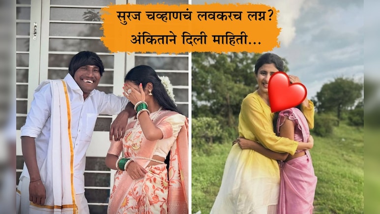 Bigg Boss Marathi 5 Winner Suraj Chavan: बिग बॉस फेम सुरज चव्हाणचं खरंच लग्न ठरलं? कोकण हार्टेड गर्ल म्हणाली.. Bigg Boss Marathi 5 Winner Suraj Chavan: बिग बॉस फेम सुरज चव्हाणचं खरंच लग्न ठरलं? कोकण हार्टेड गर्ल म्हणाली..