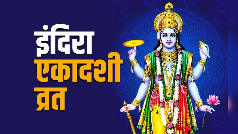Indira Ekadashi 2025: सभी पापों से मुक्ति दिलाता है इंदिरा एकादशी का व्रत, जानें इससे जुड़े अचूक उपाय Indira Ekadashi 2025: सभी पापों से मुक्ति दिलाता है इंदिरा एकादशी का व्रत, जानें इससे जुड़े अचूक उपाय