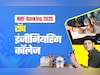 NIRF Ranking 2025: इस बार भी IIT मद्रास ने मारी बाजी, देखें बेस्ट Engineering कॉलेजों की लिस्ट