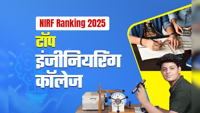 NIRF Ranking 2025: इस बार भी IIT मद्रास ने मारी बाजी, देखें बेस्ट Engineering कॉलेजों की लिस्ट