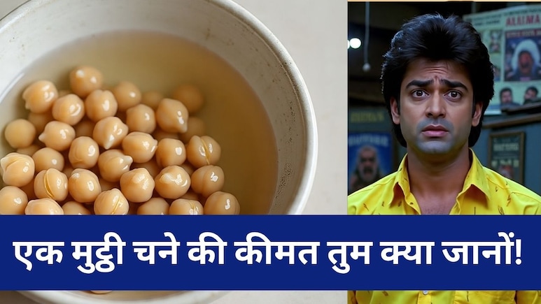 'एक मुट्ठी चने की कीमत तुम क्या जानों रमेश बाबू', रोज खाए तो दूर हो जाएंगी शरीर को दुखी करने वाली ये दिक्कतें