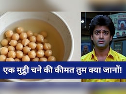 'एक मुट्ठी चने की कीमत तुम क्या जानों रमेश बाबू', रोज खाए तो दूर हो जाएंगी शरीर को दुखी करने वाली ये दिक्कतें 'एक मुट्ठी चने की कीमत तुम क्या जानों रमेश बाबू', रोज खाए तो दूर हो जाएंगी शरीर को दुखी करने वाली ये दिक्कतें