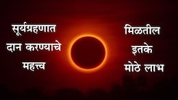 Surya Grahan 2025: सूर्यग्रहणामध्ये या 6 गोष्टींचे दान केल्यास मोठे फळ मिळेल, वाचा महत्त्वाची माहिती एका क्लिकवर