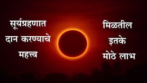 Surya Grahan 2025: सूर्यग्रहणामध्ये या 6 गोष्टींचे दान केल्यास मोठे फळ मिळेल, वाचा महत्त्वाची माहिती एका क्लिकवर