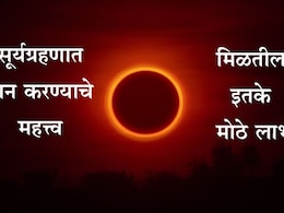 Surya Grahan 2025: सूर्यग्रहणामध्ये या 6 गोष्टींचे दान केल्यास मोठे फळ मिळेल, वाचा महत्त्वाची माहिती एका क्लिकवर Surya Grahan 2025: सूर्यग्रहणामध्ये या 6 गोष्टींचे दान केल्यास मोठे फळ मिळेल, वाचा महत्त्वाची माहिती एका क्लिकवर