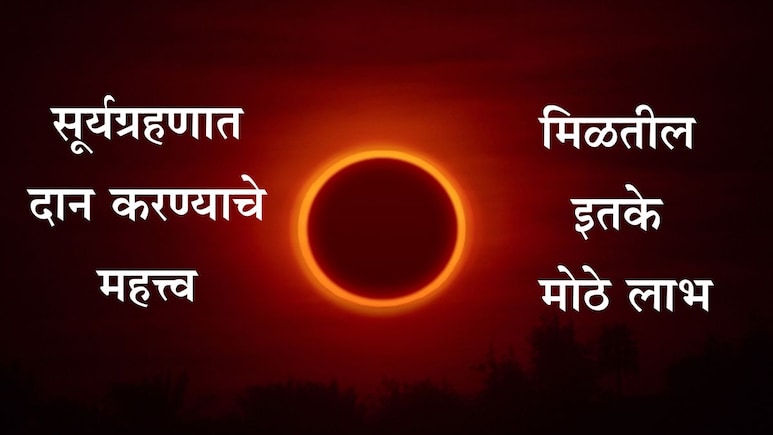 Surya Grahan 2025: सूर्यग्रहणामध्ये या 6 गोष्टींचे दान केल्यास मोठे फळ मिळेल, वाचा महत्त्वाची माहिती Surya Grahan 2025: सूर्यग्रहणामध्ये या 6 गोष्टींचे दान केल्यास मोठे फळ मिळेल, वाचा महत्त्वाची माहिती