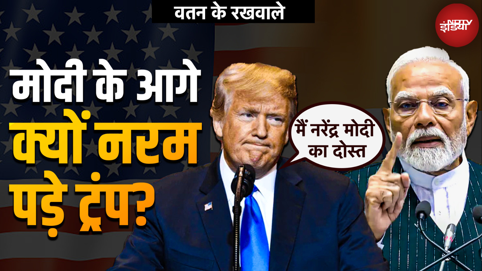 PM Modi-Jinping-Putin की मुलाकात के बाद क्यों बदलने लगे Donald Trump के सुर? | Watan Ke Rakhwale