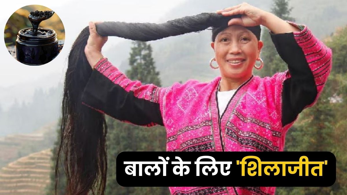 क्या शिलाजीत बालों के लिए अच्छा है? दोगुना तेजी से बाल बढ़ाने और मजबूत करने के लिए ऐसे करें इस्तेमाल