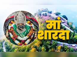 Maihar Devi Temple: कहां है मां शारदा का शक्तिपीठ? जहां दर्शन मात्र से मिलता है बुद्धि और ज्ञान का आशीर्वाद Maihar Devi Temple: कहां है मां शारदा का शक्तिपीठ? जहां दर्शन मात्र से मिलता है बुद्धि और ज्ञान का आशीर्वाद