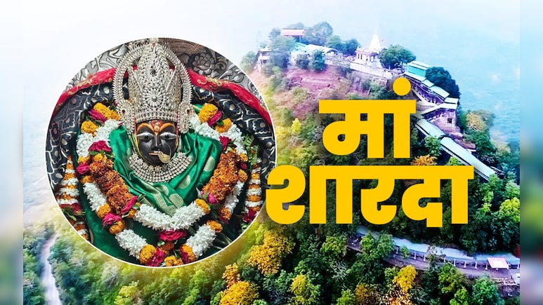 Maihar Devi Temple: कहां है मां शारदा का शक्तिपीठ? जहां दर्शन मात्र से मिलता है बुद्धि और ज्ञान का आशीर्वाद Maihar Devi Temple: कहां है मां शारदा का शक्तिपीठ? जहां दर्शन मात्र से मिलता है बुद्धि और ज्ञान का आशीर्वाद