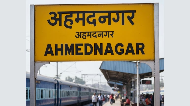 Ahmednagar Railway Station: अहमदनगर रेल्वे स्टेशनचे नाव बदलले; अनेक वर्षांच्या मागणीला अखेर यश Ahmednagar Railway Station: अहमदनगर रेल्वे स्टेशनचे नाव बदलले; अनेक वर्षांच्या मागणीला अखेर यश