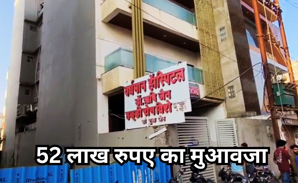 निजी अस्पताल को परिवार को 52 लाख रुपए मुआवजा देने का आदेश, इलाज के दौरान हुई थी मरीज की मौत